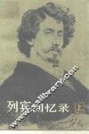 列宾回忆录 封面