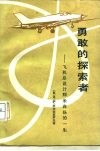 勇敢的探索者  飞机总设计师米高扬的一生 封面