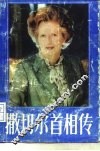 撒切尔首相传 封面