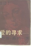爱的寻求  乔治·桑的一生 封面
