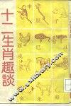 十二生肖趣谈 封面