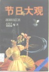 节日大观 封面