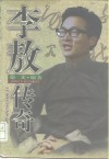 李敖传奇 电子书封面