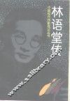 林语堂传 封面