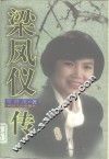 梁凤仪传 封面