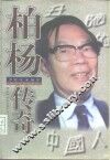 柏杨传奇 封面