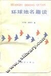 环球地名趣谈 封面