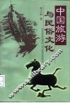 中国旅游与民俗文化 封面