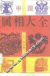 中国属相大全 封面