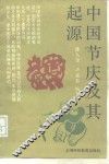 中国节庆及其起源 封面
