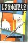 世界城市知识大全 封面