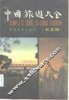 中国旅游大全  东北册 封面