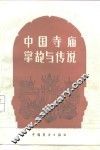 中国寺庙掌故与传说 封面