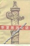 华夏旅游史话 封面