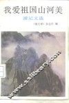 我爱祖国山河美  游记文选 封面