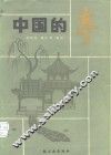 中国的亭 封面