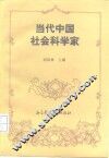 当代中国社会科学家 封面