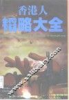 香港人韬略大全 封面