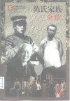 陈氏家族全传 封面