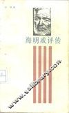 海明威评传 封面
