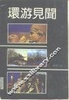 环游见闻 封面