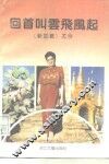 回首叫云飞风起 封面