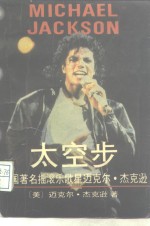 太空步  美国著名摇滚乐歌星迈克尔·杰克逊 封面