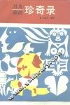 世界旅游珍奇录 封面