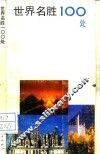 世界名胜100处 封面