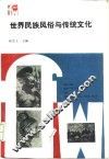 世界民族风俗与传统文化 封面