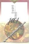 中外节日纪念日1001 封面