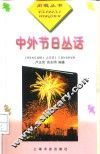 中外节日丛话 封面