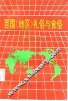 百国  地区  礼俗与食俗 封面