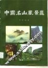 中国名山风景区 封面