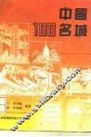 中国100名城 封面