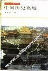 中国历史名城 封面