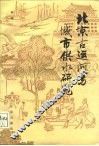 北京古运河与城市供水研究 封面