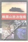 峨眉山旅游指南 封面