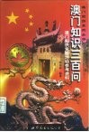 澳门知识300问  澳门知识竞赛活动参考资料 封面