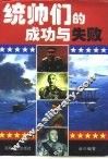 统帅们的成功与失败 封面