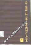 中国科学家回忆录  第1辑 封面