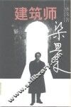 建筑师梁思成 封面
