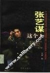 张艺谋这个人 封面