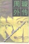 周璇外传 封面