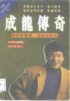 成龙传奇 封面
