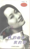 我的故事  我的歌  寻梦者手记 封面
