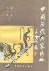 中国历代画家传略 封面