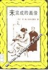 未完成的画像 封面