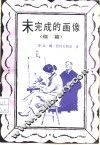 未完成的画像  续篇 封面