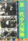 中外记者笔下的第一代中共领袖 封面
